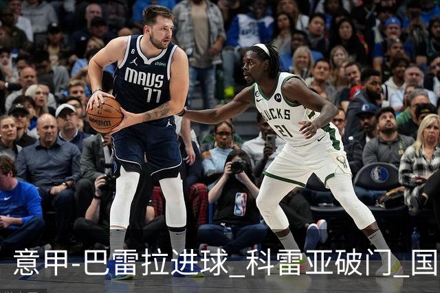 意甲-巴雷拉进球 科雷亚破门 国际米兰3-0夺4连胜