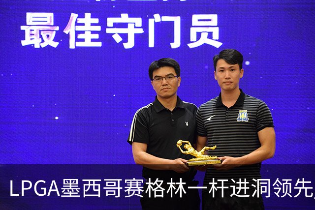 LPGA墨西哥赛格林一杆进洞领先 科达T4张维维T10